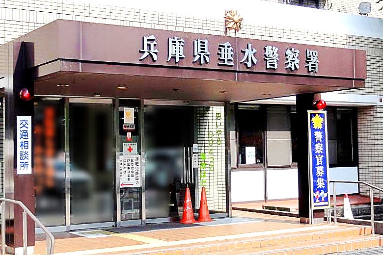 兵庫県警垂水警察署