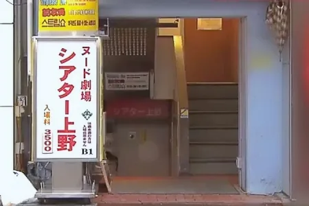 ストリップ劇場「シアター上野」