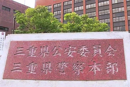 三重県公安委員会・三重県警察本部