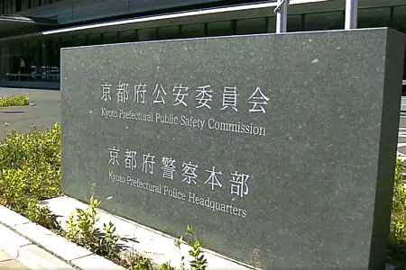 京都府警察本部