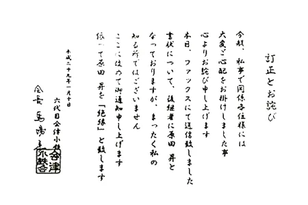 会津小鉄会-訂正とお詫び
