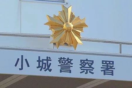 佐賀県警小城警察署