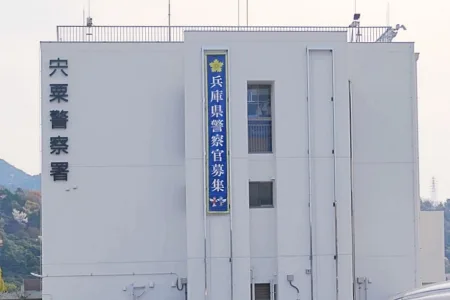 兵庫県警宍粟警察署