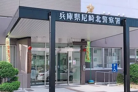兵庫県尼崎北警察署
