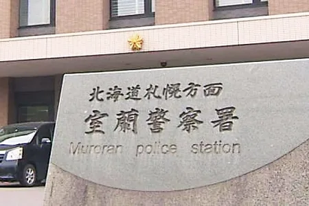 北海道警室蘭警察署