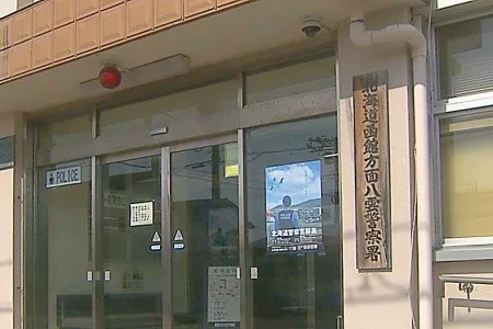 北海道警函館方面八雲警察署