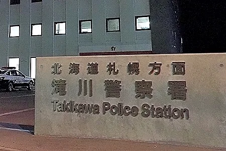 北海道警滝川警察署
