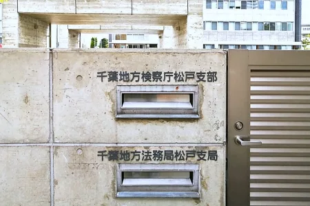 千葉地方検察庁松戸支部