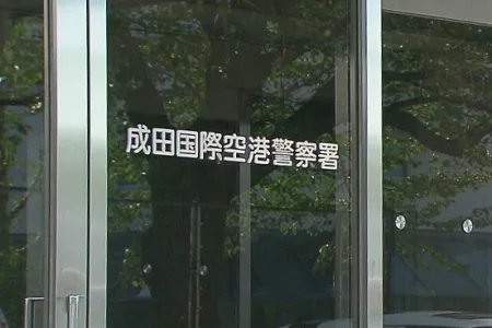 千葉県警成田国際空港警察署