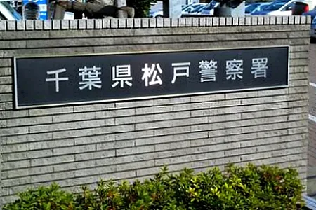 千葉県警松戸警察署