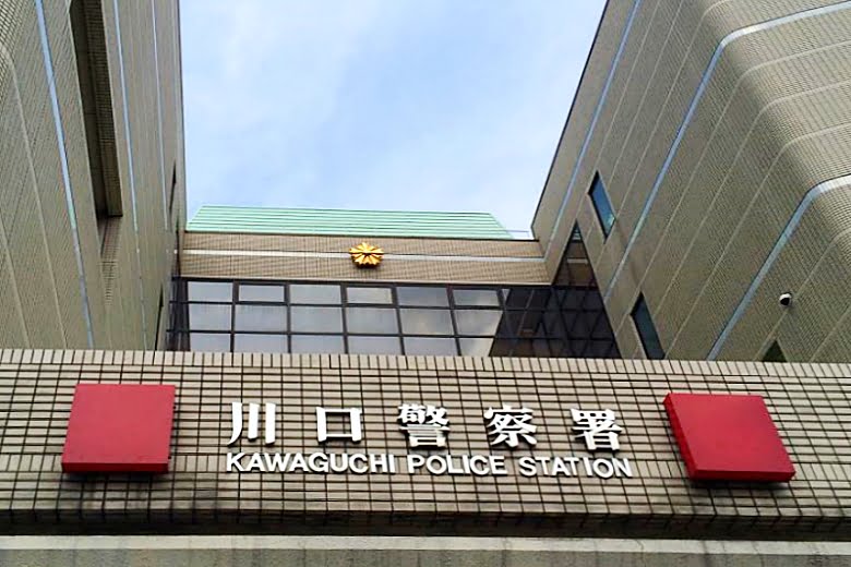 埼玉県警川口警察署