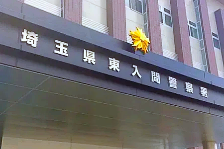 埼玉県東入間警察署