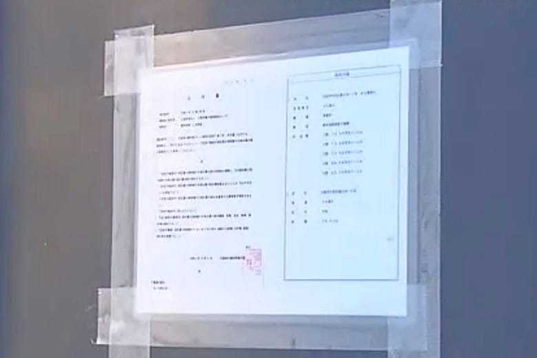 絆會本部事務所に公示書を掲示