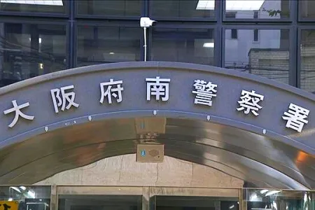 大阪府警南警察署