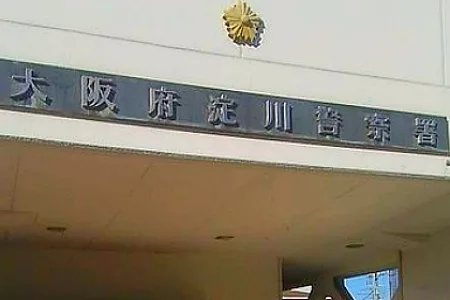 大阪府警淀川警察署
