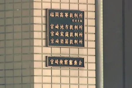 福岡高等裁判所宮崎支部