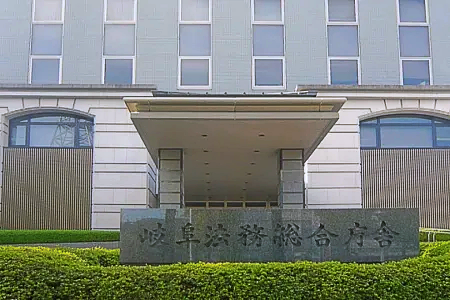 岐阜地方検察庁（岐阜法務総合庁舎）