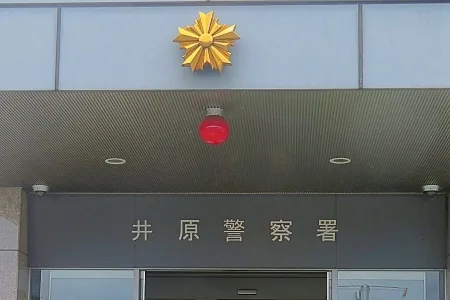 岡山県警井原警察署