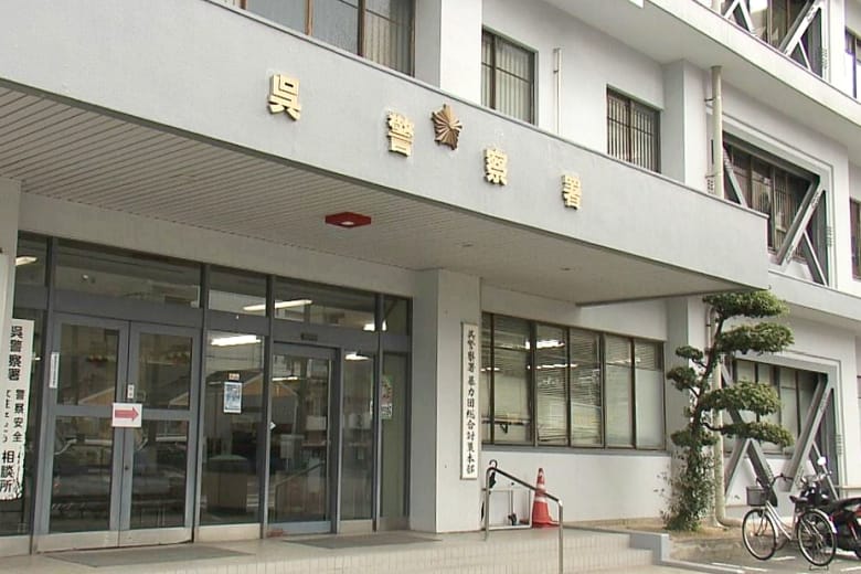 広島県呉警察署