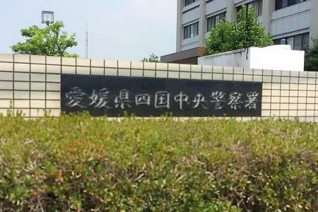 愛媛県警四国中央警察署