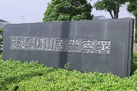 愛媛県警松山南警察署