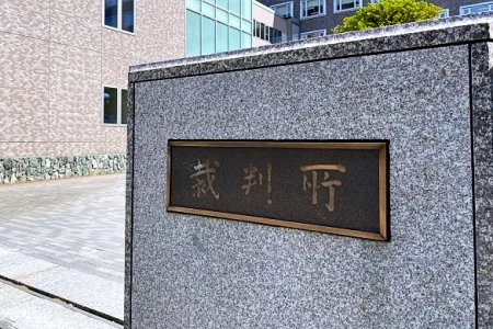 札幌地方裁判所