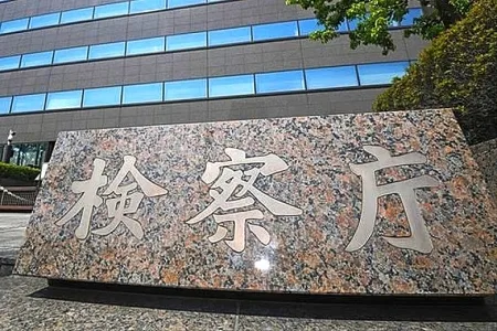 東京地方検察庁