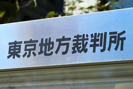 東京地方裁判所