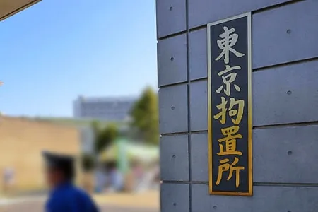 東京拘置所