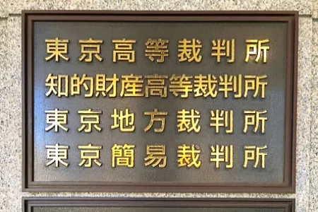 東京高等裁判所
