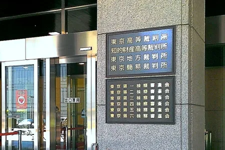 東京高等裁判所