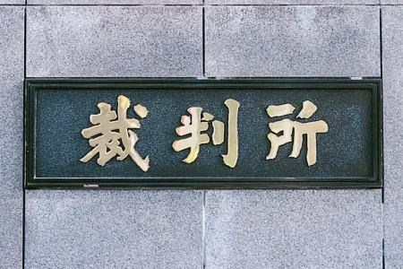 東京地方裁判所