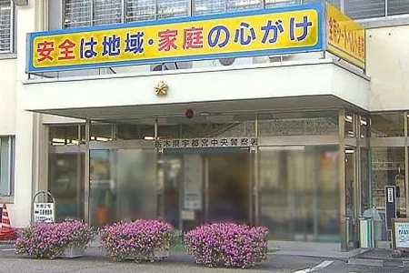 栃木県宇都宮中央警察署