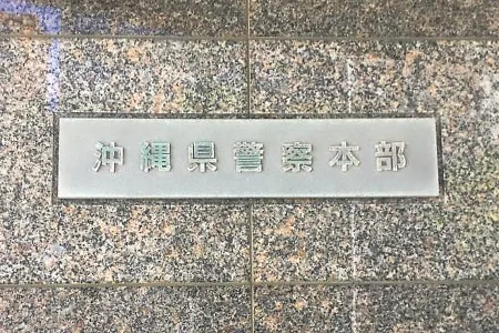 沖縄県警察本部