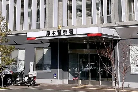 神奈川県警厚木警察署