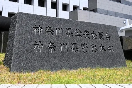 神奈川県警察本部