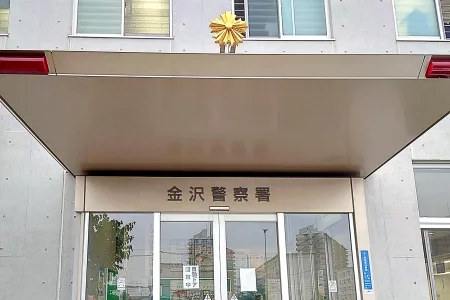 神奈川県警金沢警察署