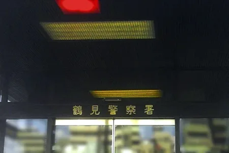 神奈川県警鶴見警察署