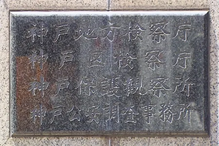 神戸地方検察庁