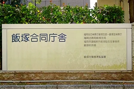 福岡地方検察庁飯塚支部