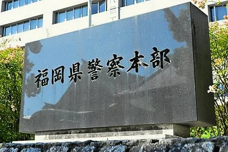 福岡県警察本部