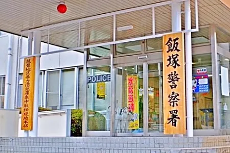 福岡県警飯塚警察署
