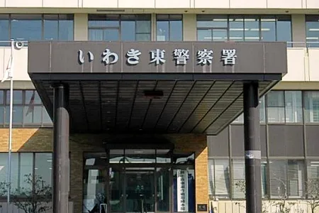 福島県警いわき東警察署