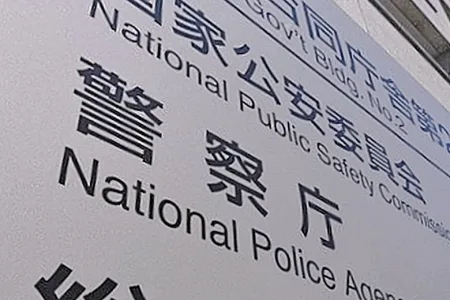 警察庁