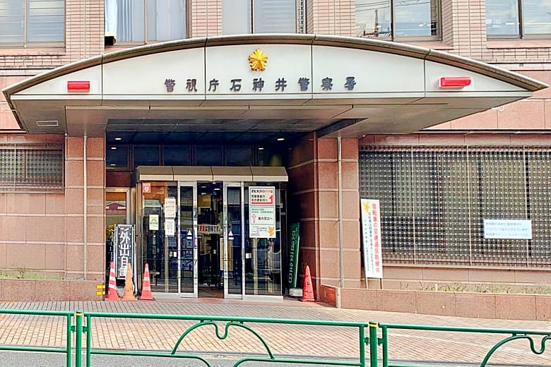 警視庁石神井警察署