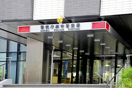 警視庁麻布警察署