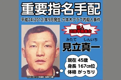 重要指名手配・見立真一容疑者(46)