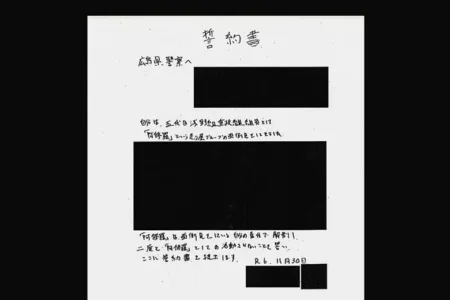 浅野組傘下組員の誓約書