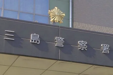 静岡県警三島警察署