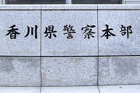 香川県警察本部